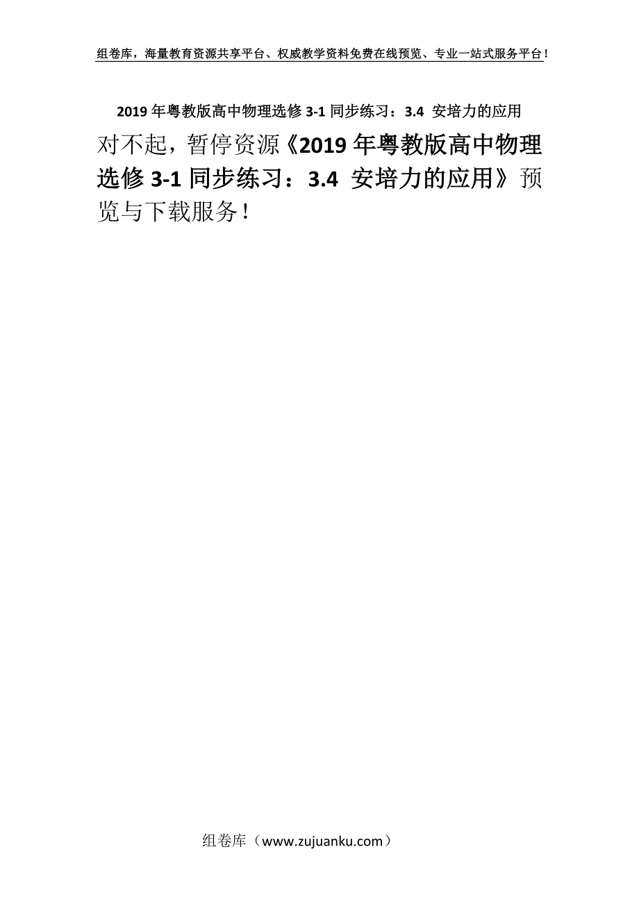 2019年粤教版高中物理选修3-1同步练习：3.4 安培力的应用.docx_第1页