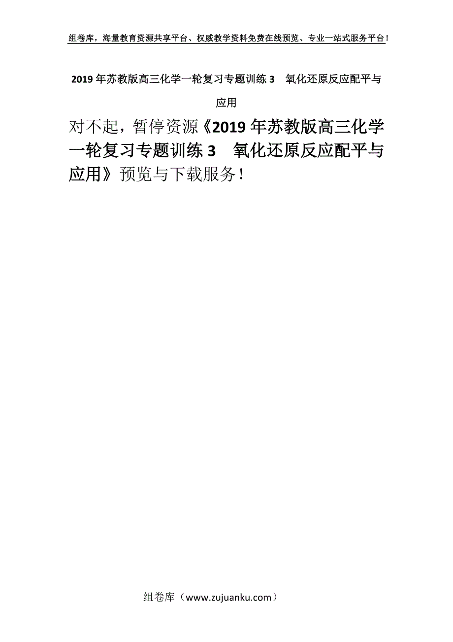 2019年苏教版高三化学一轮复习专题训练3　氧化还原反应配平与应用.docx_第1页