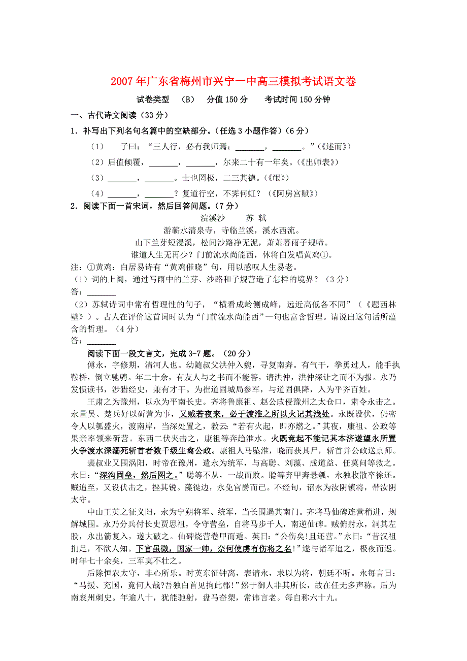 2007年广东省梅州市兴宁一中高三模拟考试语文卷.doc_第1页