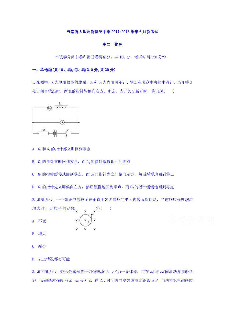 云南省大理州新世纪中学2017-2018学年高二6月份考试物理试题 WORD版含答案.doc_第1页