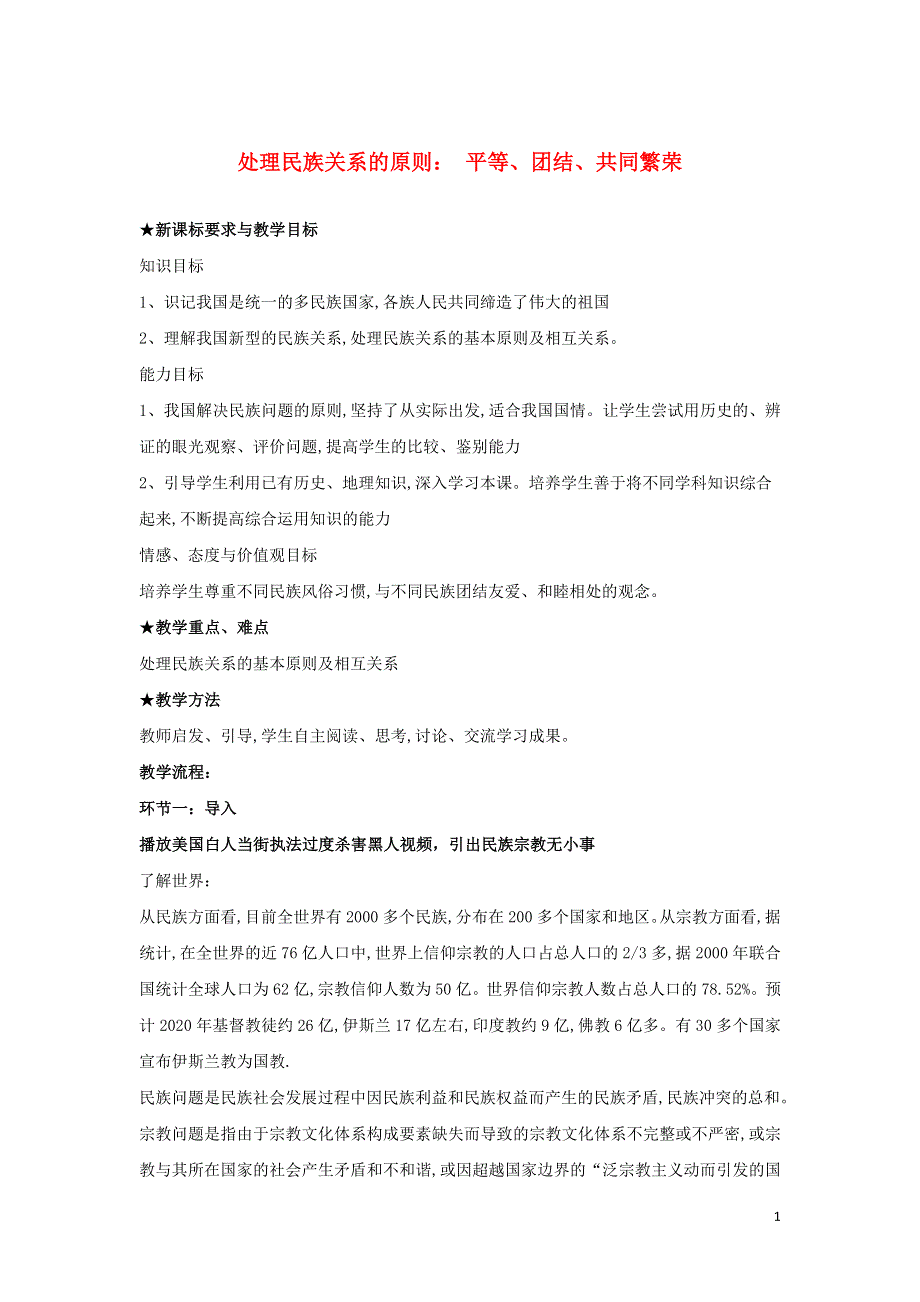 2020-2021年高中政治 第四单元 当代国际社会 8.1 处理民族关系的原则：平等、团结、共同繁荣教案 新人教版必修2.doc_第1页