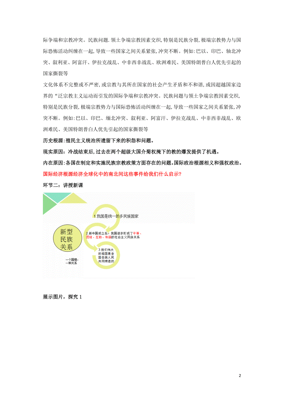 2020-2021年高中政治 第四单元 当代国际社会 8.1 处理民族关系的原则：平等、团结、共同繁荣教案 新人教版必修2.doc_第2页