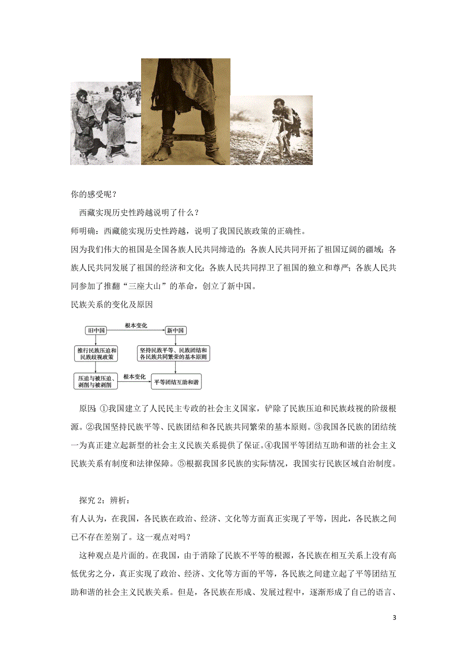 2020-2021年高中政治 第四单元 当代国际社会 8.1 处理民族关系的原则：平等、团结、共同繁荣教案 新人教版必修2.doc_第3页
