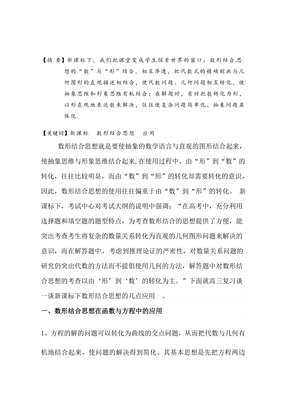 云南省大理州宾川县第四高级中学高中数学教学论文：新课标下数形结合思想的几点应用.doc_第1页