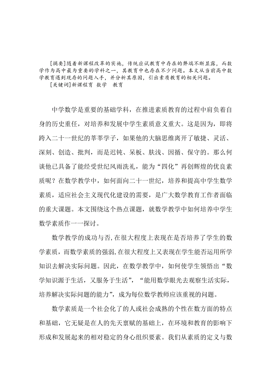 云南省大理州宾川县第四高级中学高中数学教学论文：试论新课程下数学的素质教育.doc_第1页