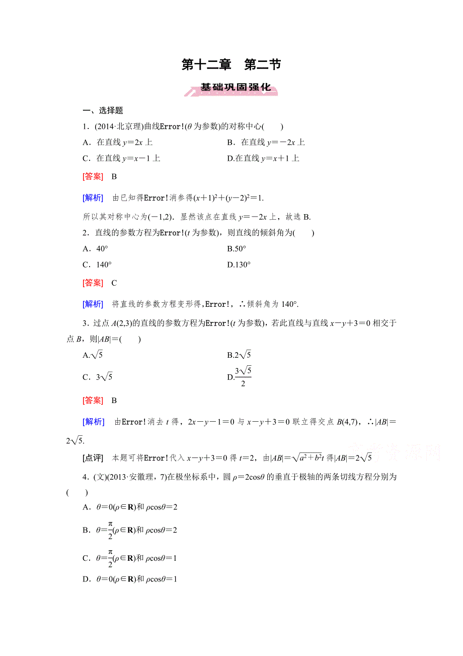 《2016届走向高考》高三数学一轮（人教B版）基础巩固：第12章 第2节 坐标系与参数方程.doc_第1页