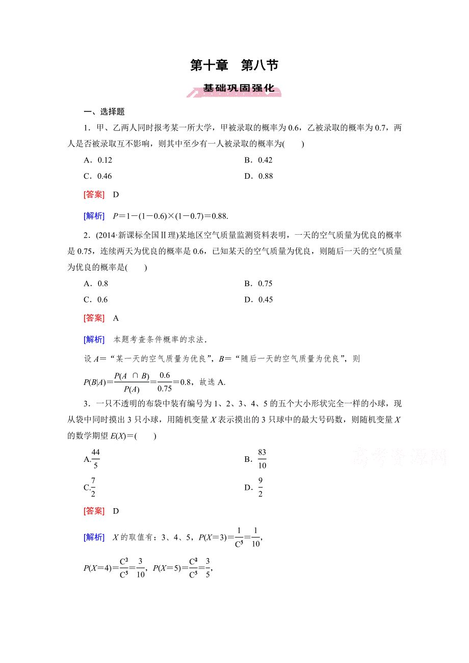 《2016届走向高考》高三数学一轮（人教B版）基础巩固：第10章 第8节 离散型随机变量及其概率分布(理).doc_第1页