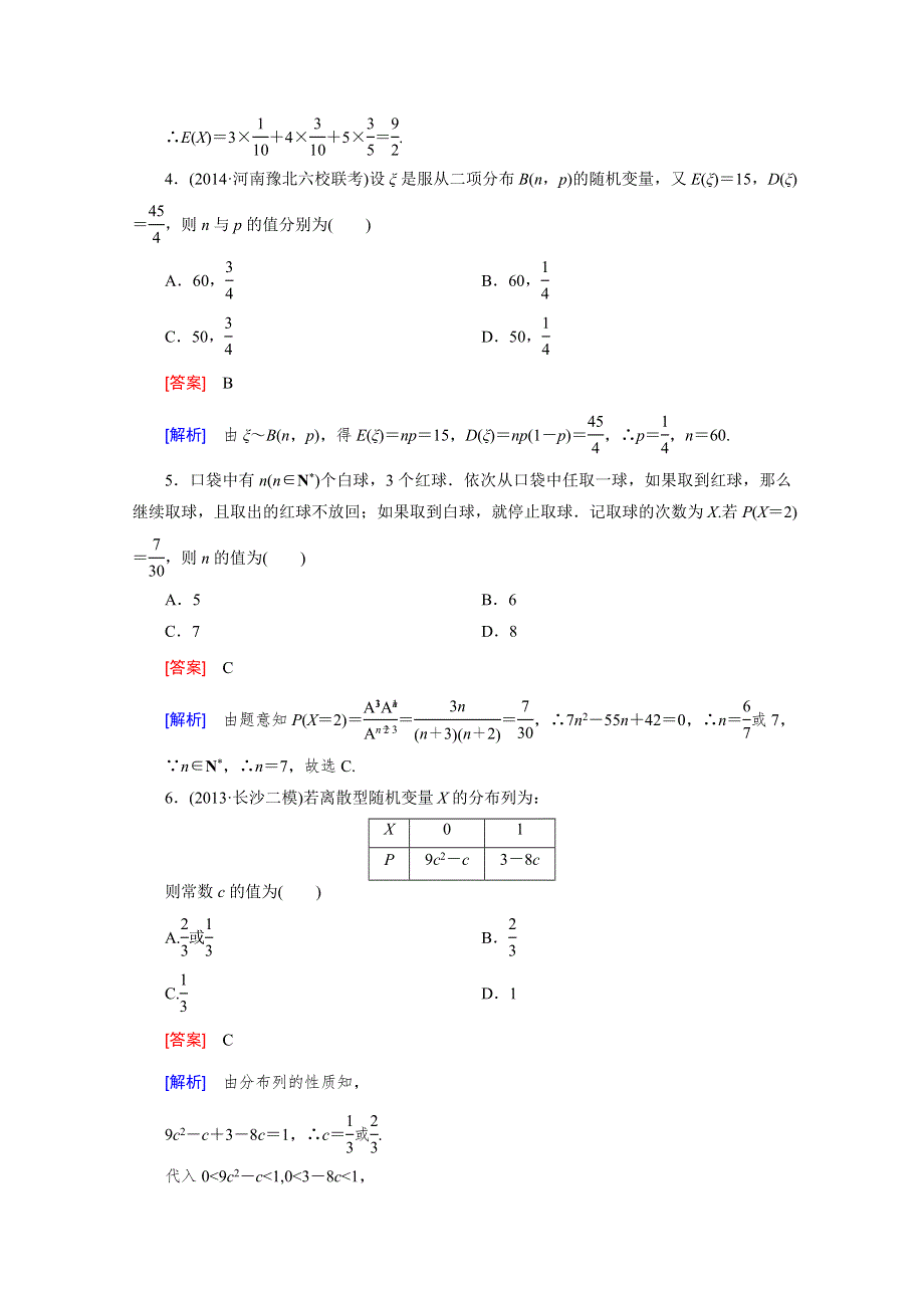 《2016届走向高考》高三数学一轮（人教B版）基础巩固：第10章 第8节 离散型随机变量及其概率分布(理).doc_第2页