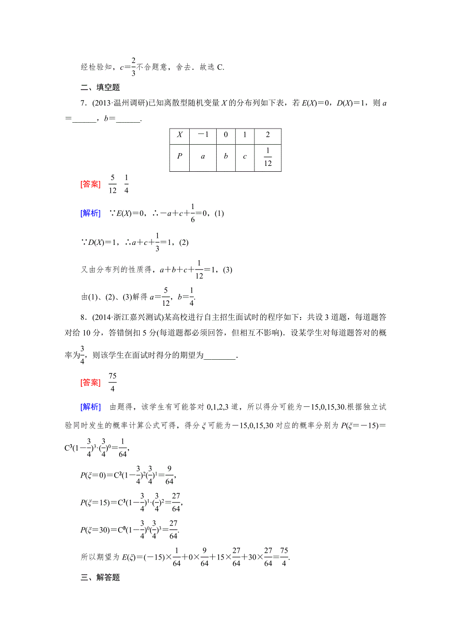 《2016届走向高考》高三数学一轮（人教B版）基础巩固：第10章 第8节 离散型随机变量及其概率分布(理).doc_第3页