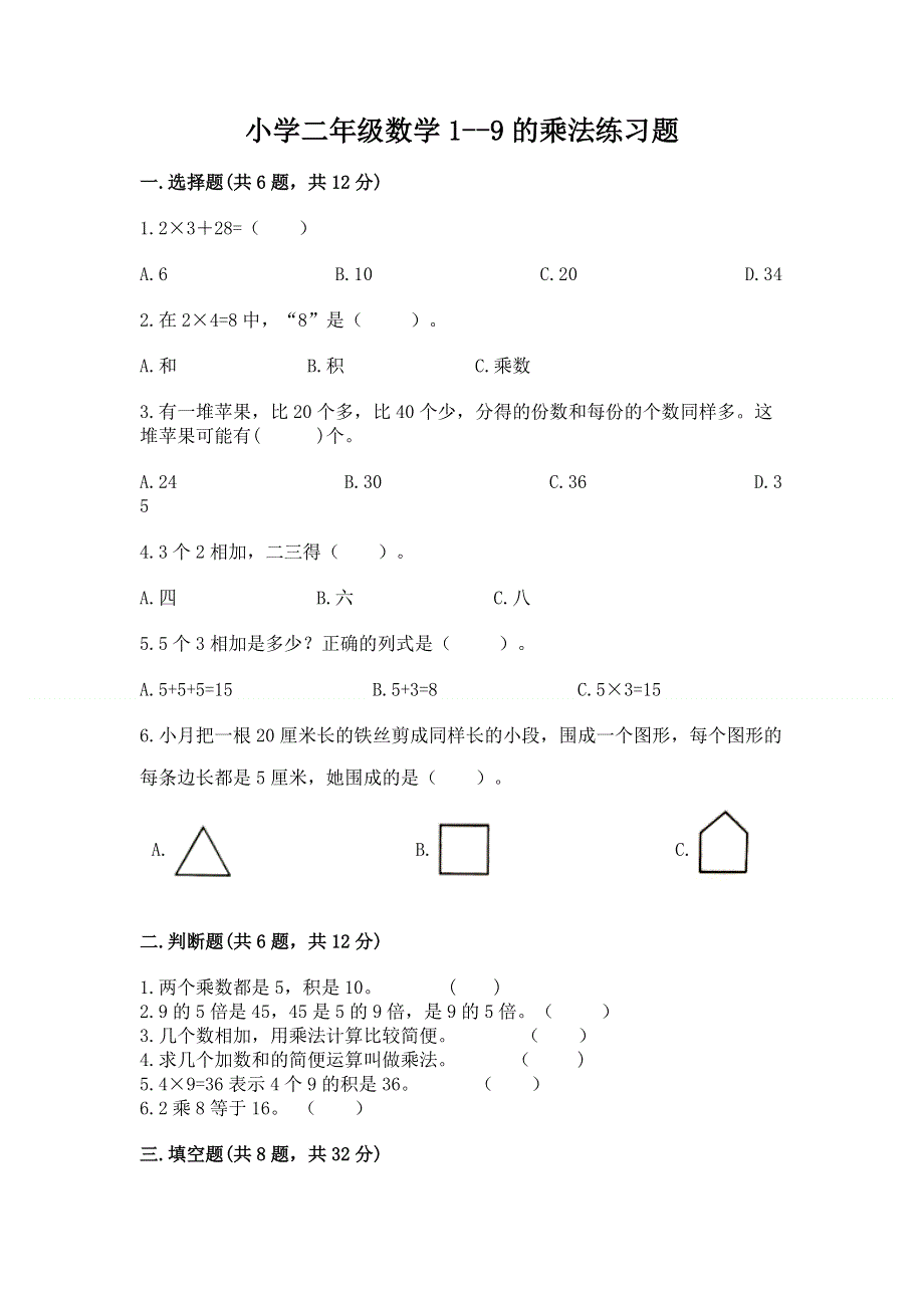 小学二年级数学1--9的乘法练习题带下载答案.docx_第1页