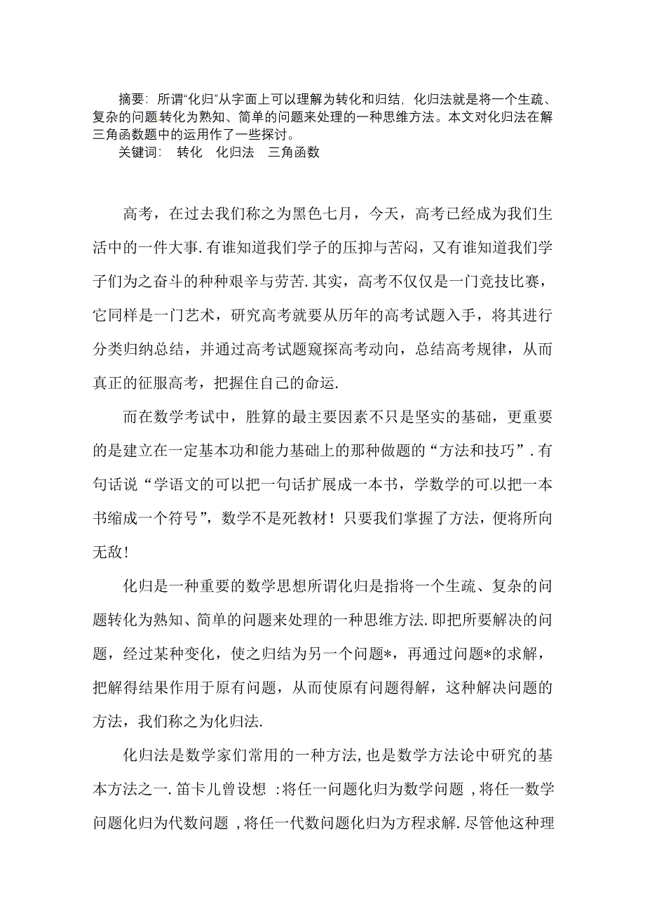 云南省大理州宾川县第四高级中学高中数学教学论文：例谈化归法在解三角函数题中的运用.doc_第1页