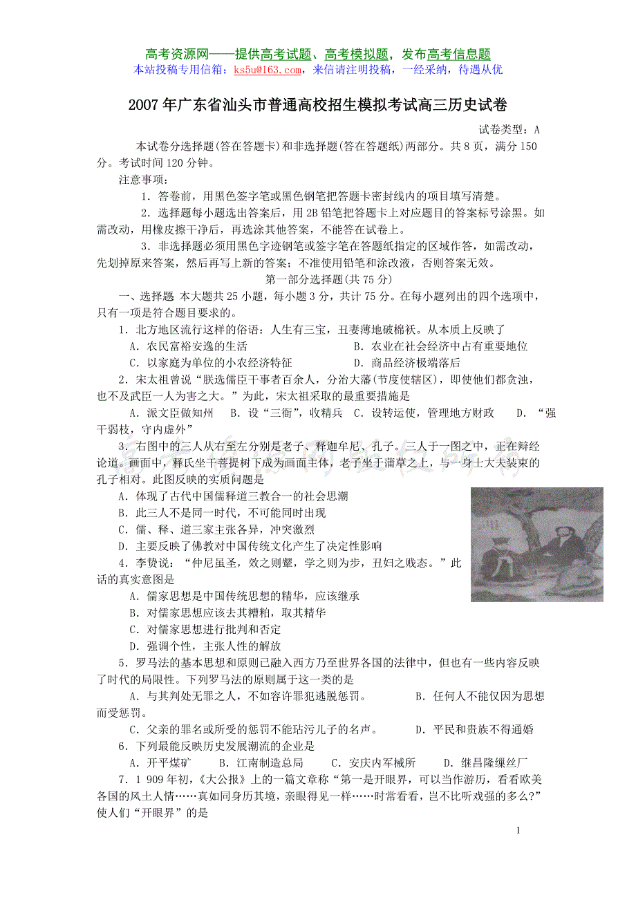 2007年广东省汕头市普通高校招生模拟考试高三历史试卷.doc_第1页