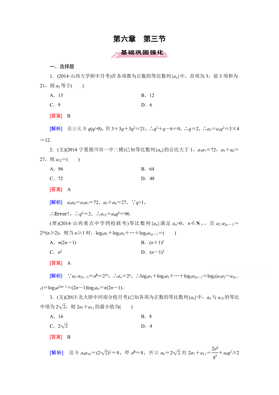 《2016届走向高考》高三数学一轮（人教B版）基础巩固：第6章 第3节 等比数列.doc_第1页