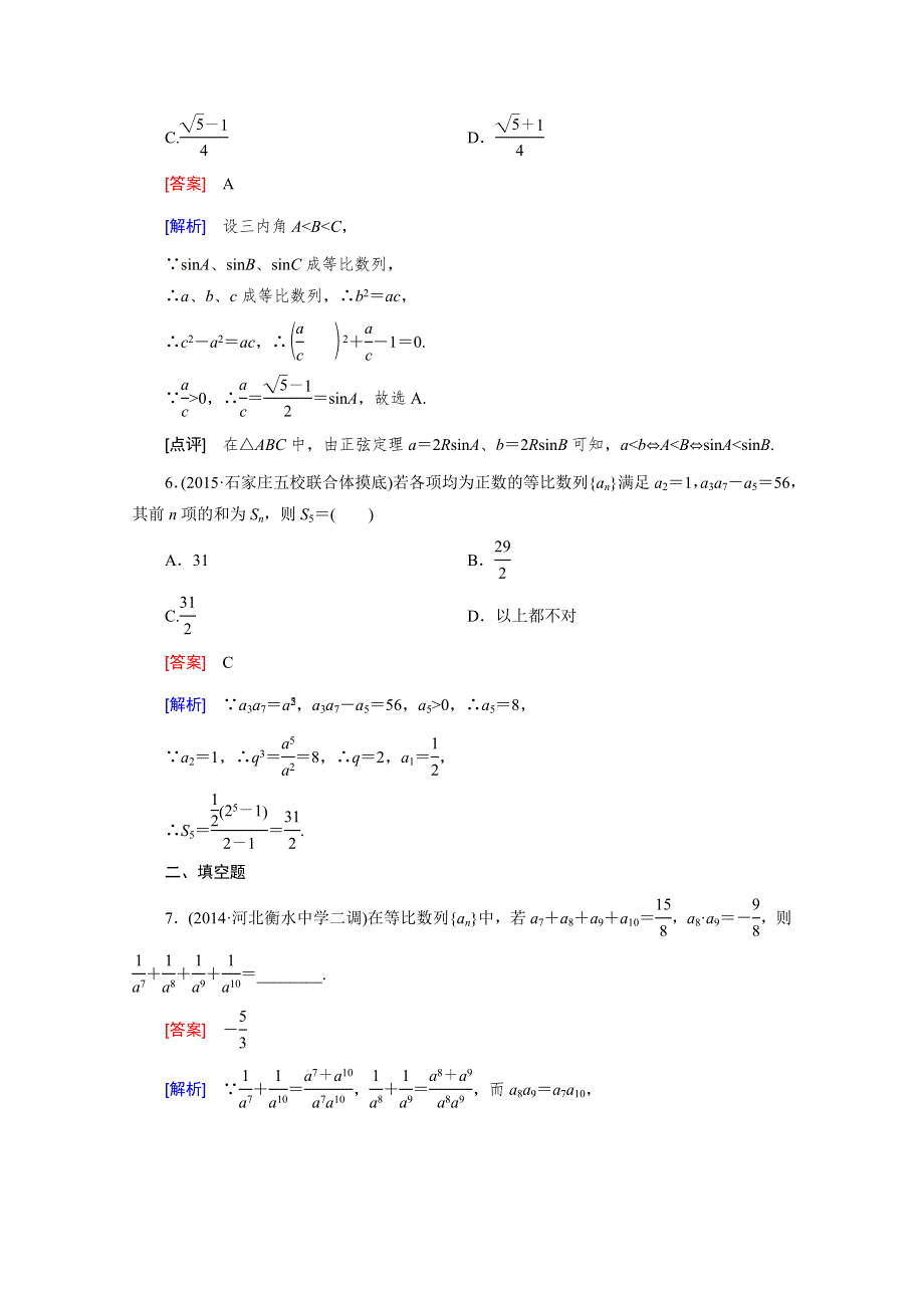 《2016届走向高考》高三数学一轮（人教B版）基础巩固：第6章 第3节 等比数列.doc_第3页