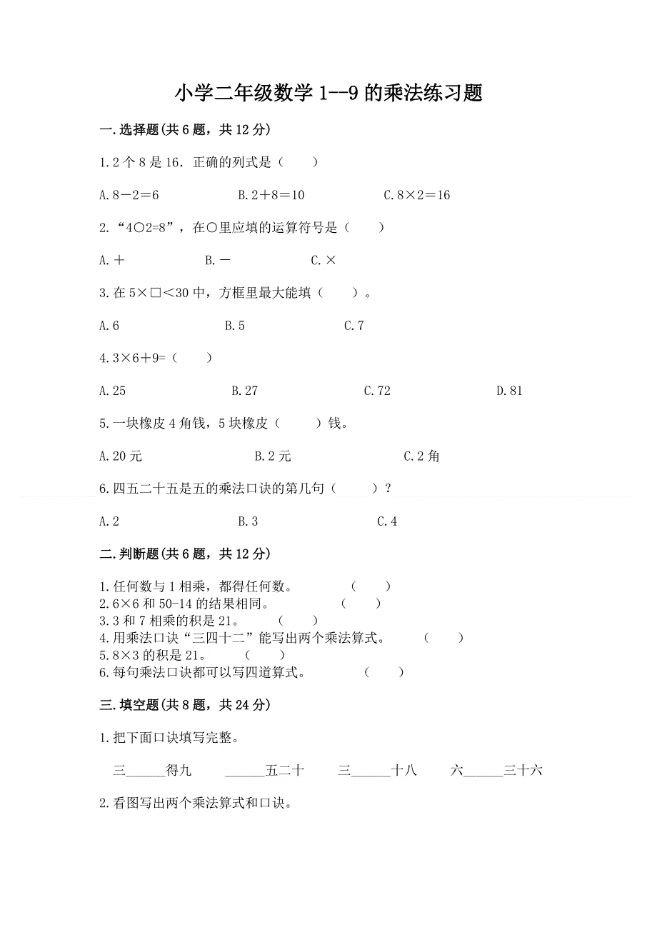 小学二年级数学1--9的乘法练习题含答案（完整版）.docx_第1页