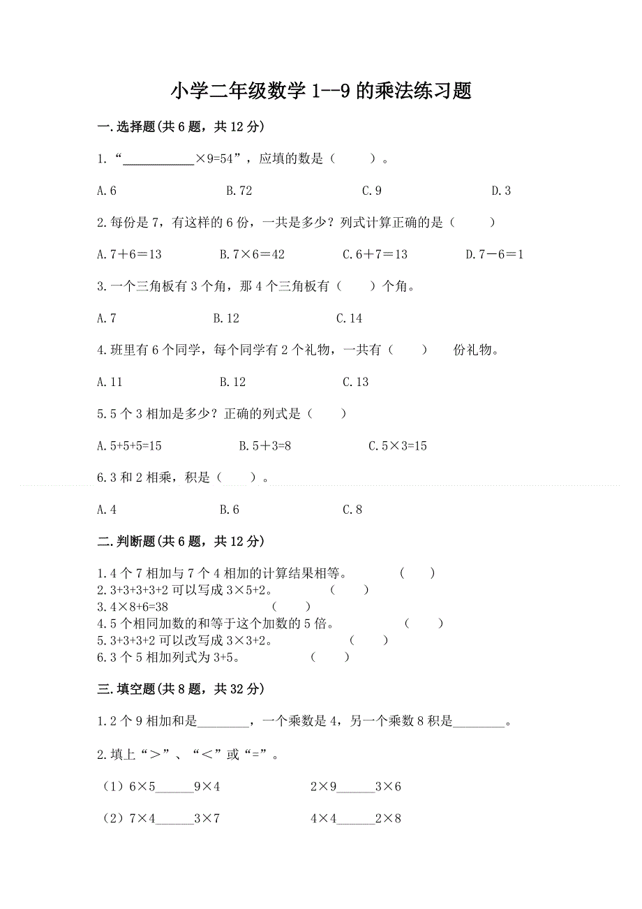 小学二年级数学1--9的乘法练习题含答案（能力提升）.docx_第1页