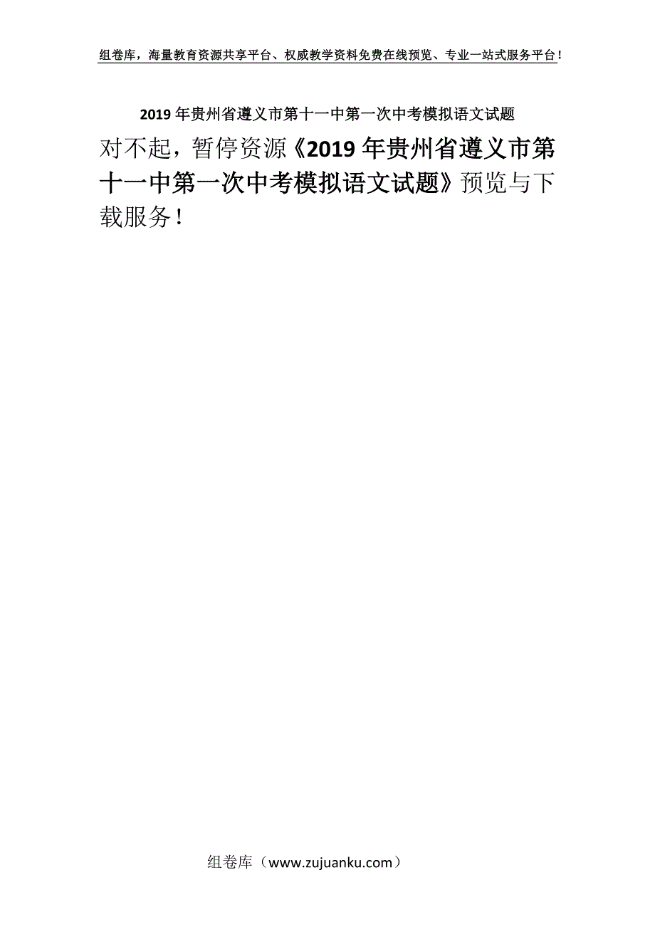 2019年贵州省遵义市第十一中第一次中考模拟语文试题.docx_第1页