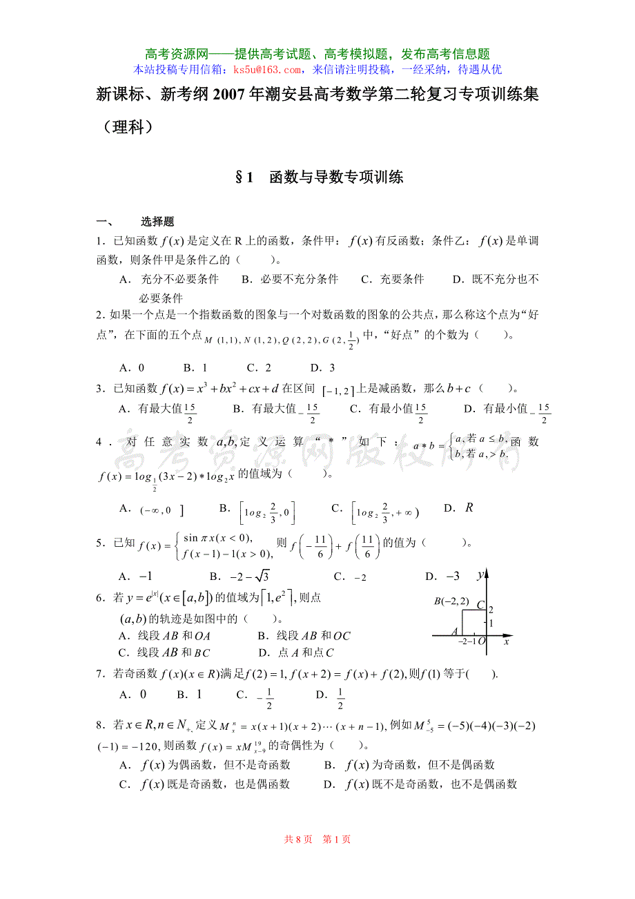 2007年广东潮安高考理科数学第二轮复习专项训练1-函数与导数.doc_第1页