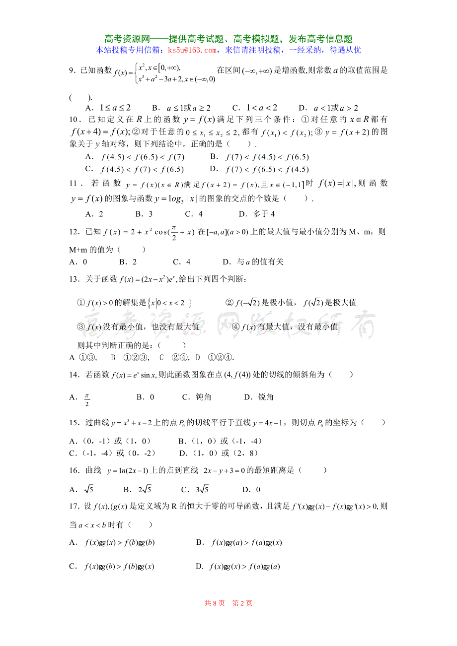 2007年广东潮安高考理科数学第二轮复习专项训练1-函数与导数.doc_第2页