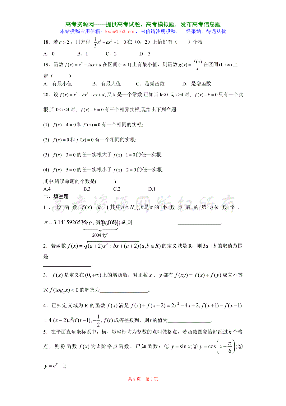 2007年广东潮安高考理科数学第二轮复习专项训练1-函数与导数.doc_第3页