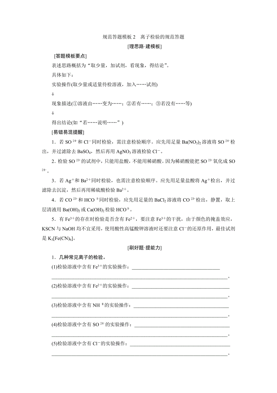 2021版高考化学（人教版）一轮复习学案：第2章　化学物质及其变化规范答题模板2　离子检验的规范答题 WORD版含答案.doc_第1页