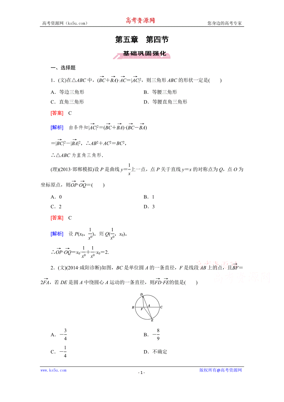 《2016届走向高考》高三数学一轮（人教B版）基础巩固：第5章 第4节 向量的应用及向量与其他知识的综合问题.doc_第1页