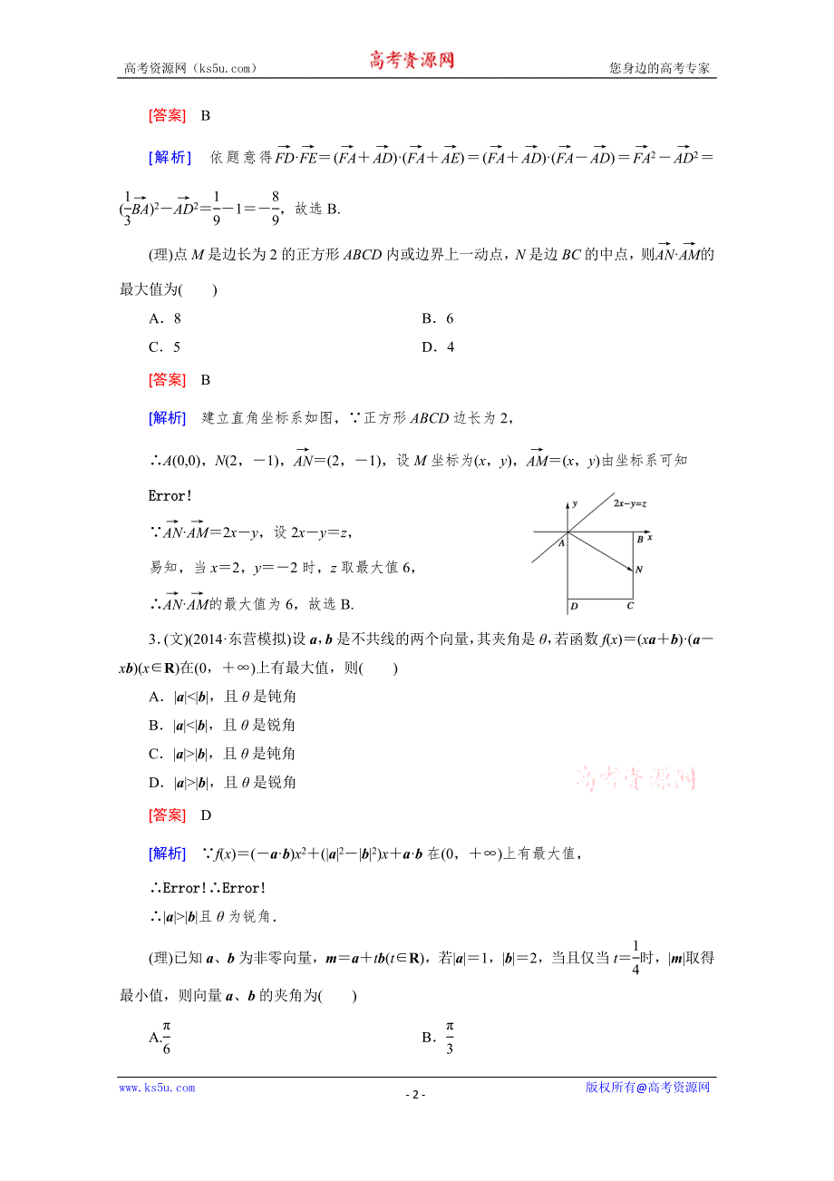 《2016届走向高考》高三数学一轮（人教B版）基础巩固：第5章 第4节 向量的应用及向量与其他知识的综合问题.doc_第2页