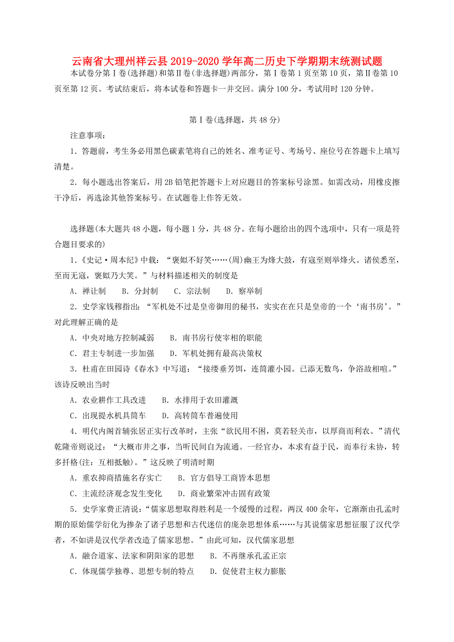 云南省大理州祥云县2019-2020学年高二历史下学期期末统测试题.doc_第1页