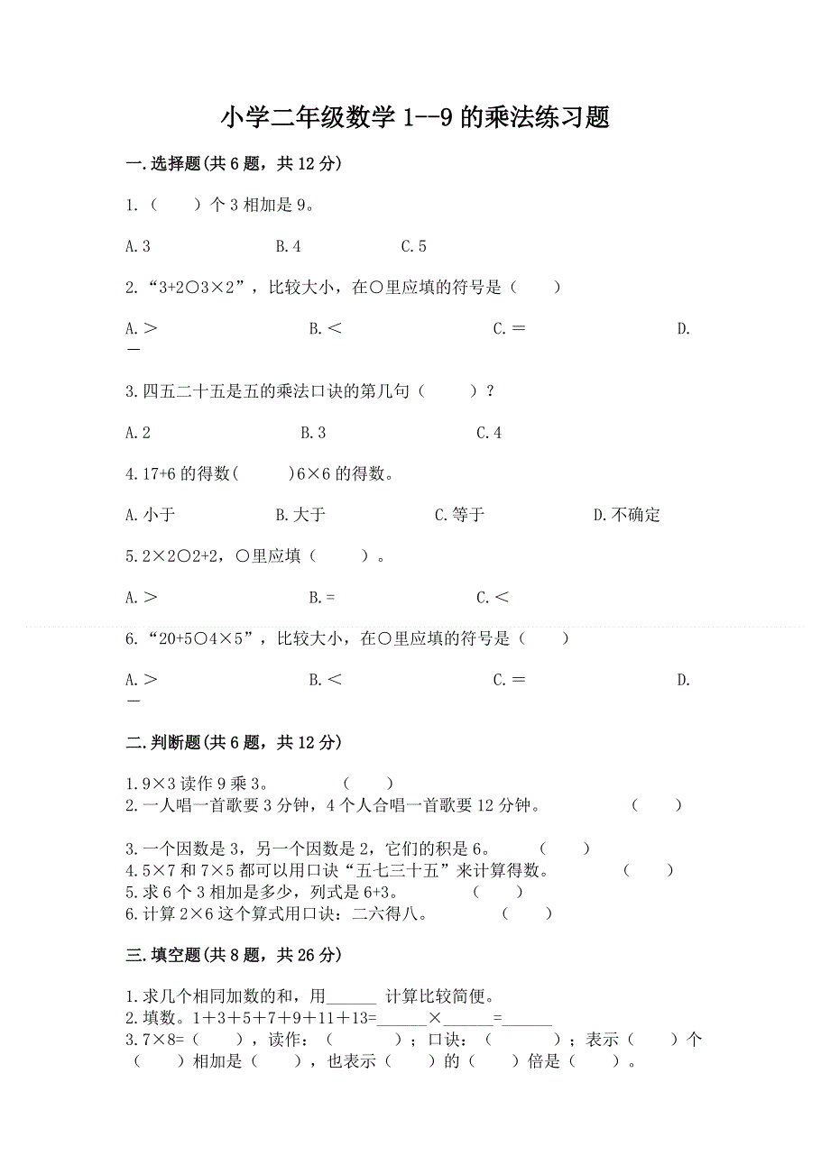 小学二年级数学1--9的乘法练习题推荐.docx_第1页