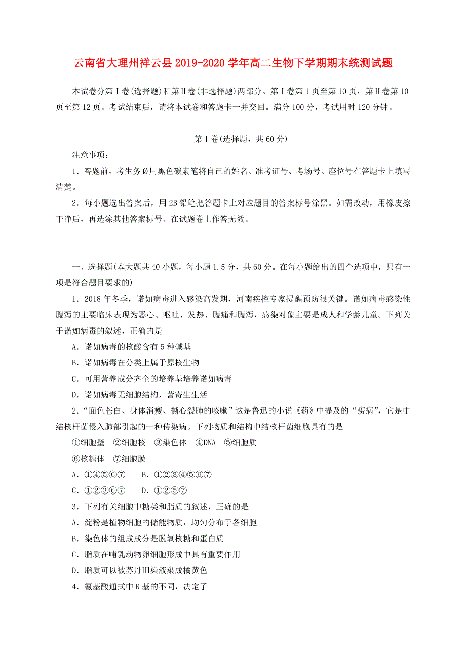 云南省大理州祥云县2019-2020学年高二生物下学期期末统测试题.doc_第1页