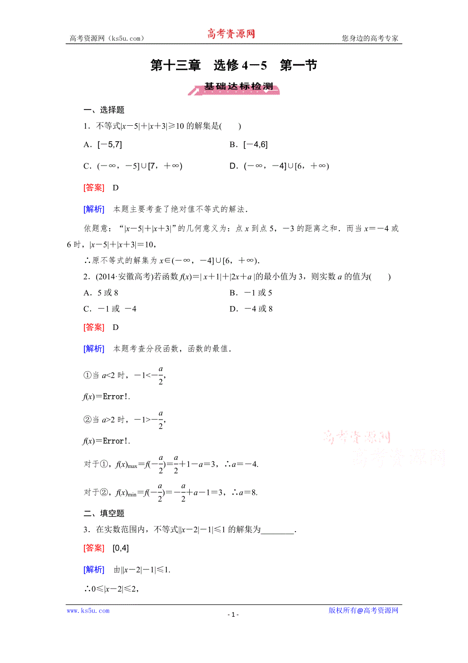 《2016届走向高考》高三数学一轮（北师大版）基础巩固：第13章 选修4-5 第1节 绝对值不等式.doc_第1页