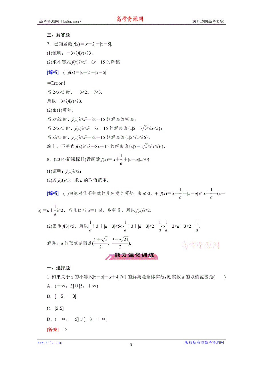 《2016届走向高考》高三数学一轮（北师大版）基础巩固：第13章 选修4-5 第1节 绝对值不等式.doc_第3页