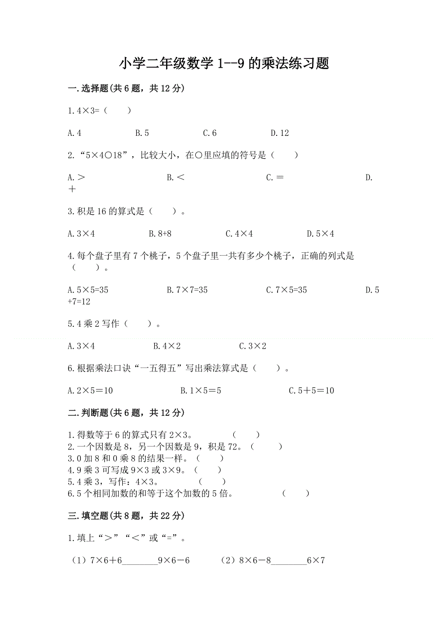 小学二年级数学1--9的乘法练习题带解析答案.docx_第1页