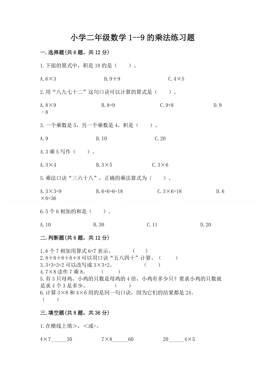 小学二年级数学1--9的乘法练习题带答案（完整版）.docx_第1页