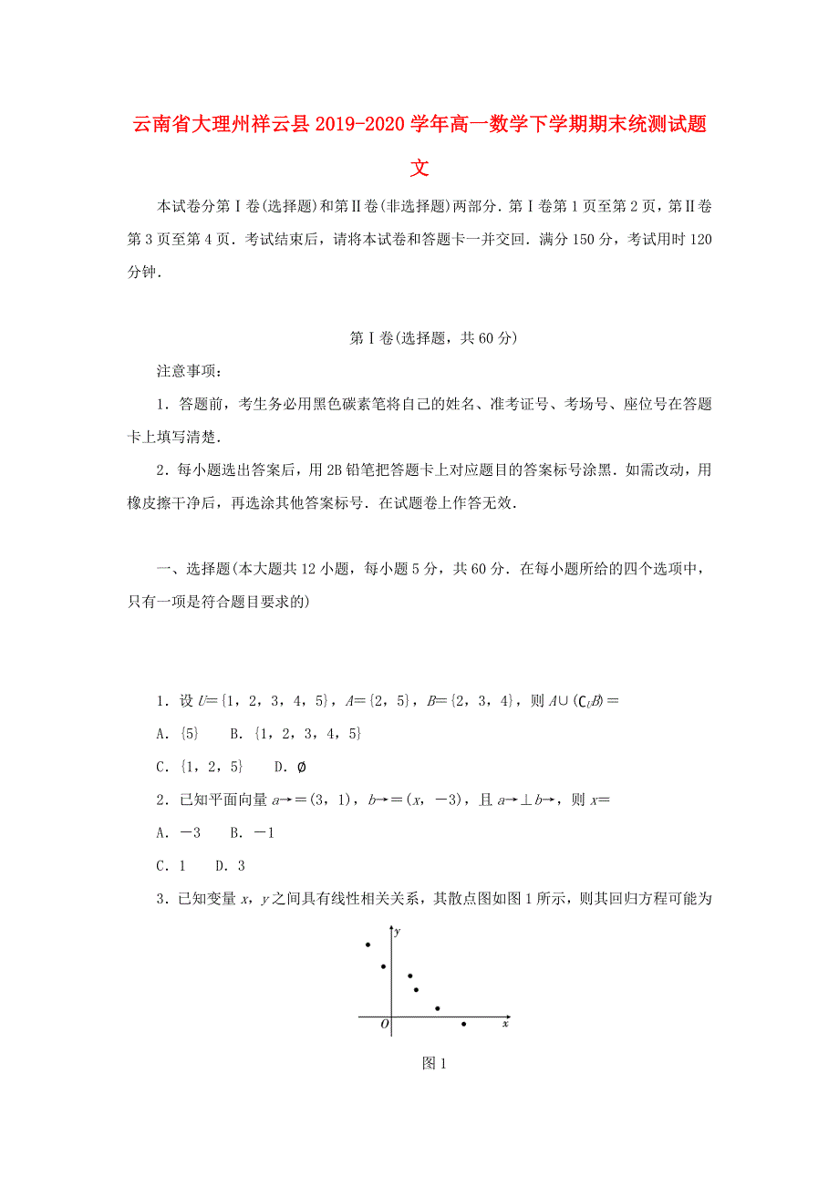 云南省大理州祥云县2019-2020学年高一数学下学期期末统测试题 文.doc_第1页