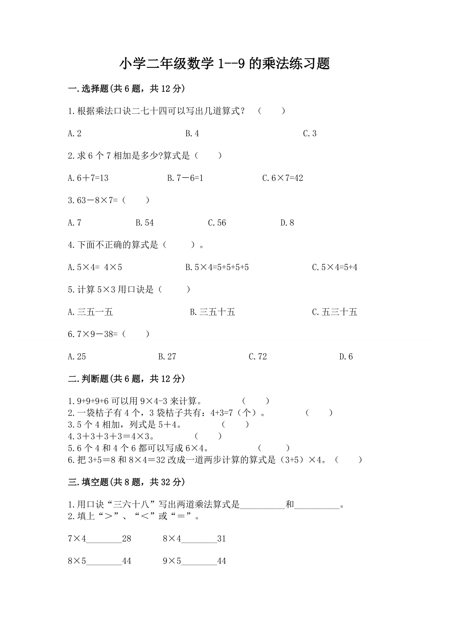 小学二年级数学1--9的乘法练习题带答案（能力提升）.docx_第1页