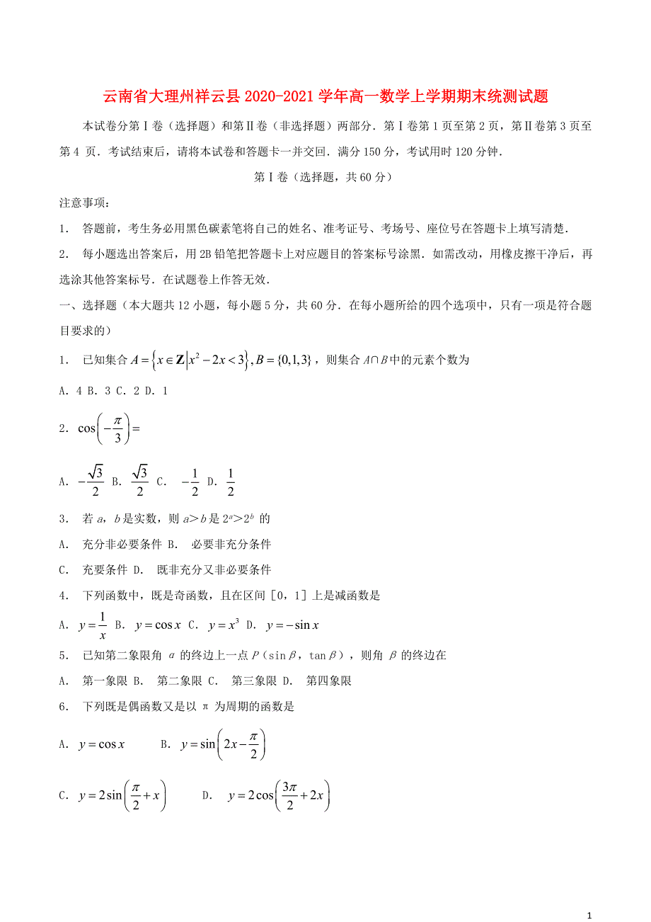 云南省大理州祥云县2020-2021学年高一数学上学期期末统测试题.doc_第1页