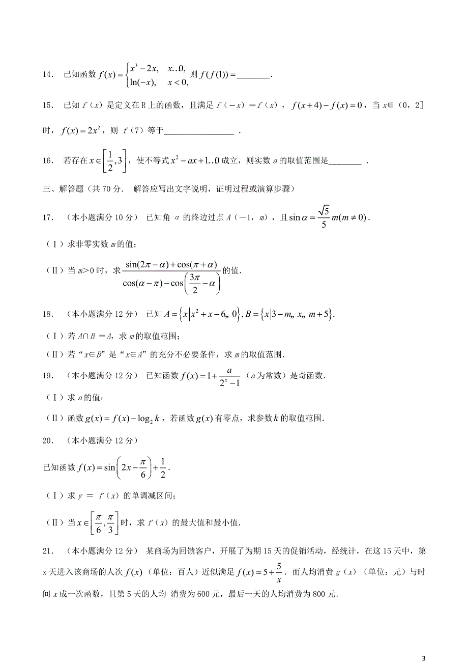 云南省大理州祥云县2020-2021学年高一数学上学期期末统测试题.doc_第3页