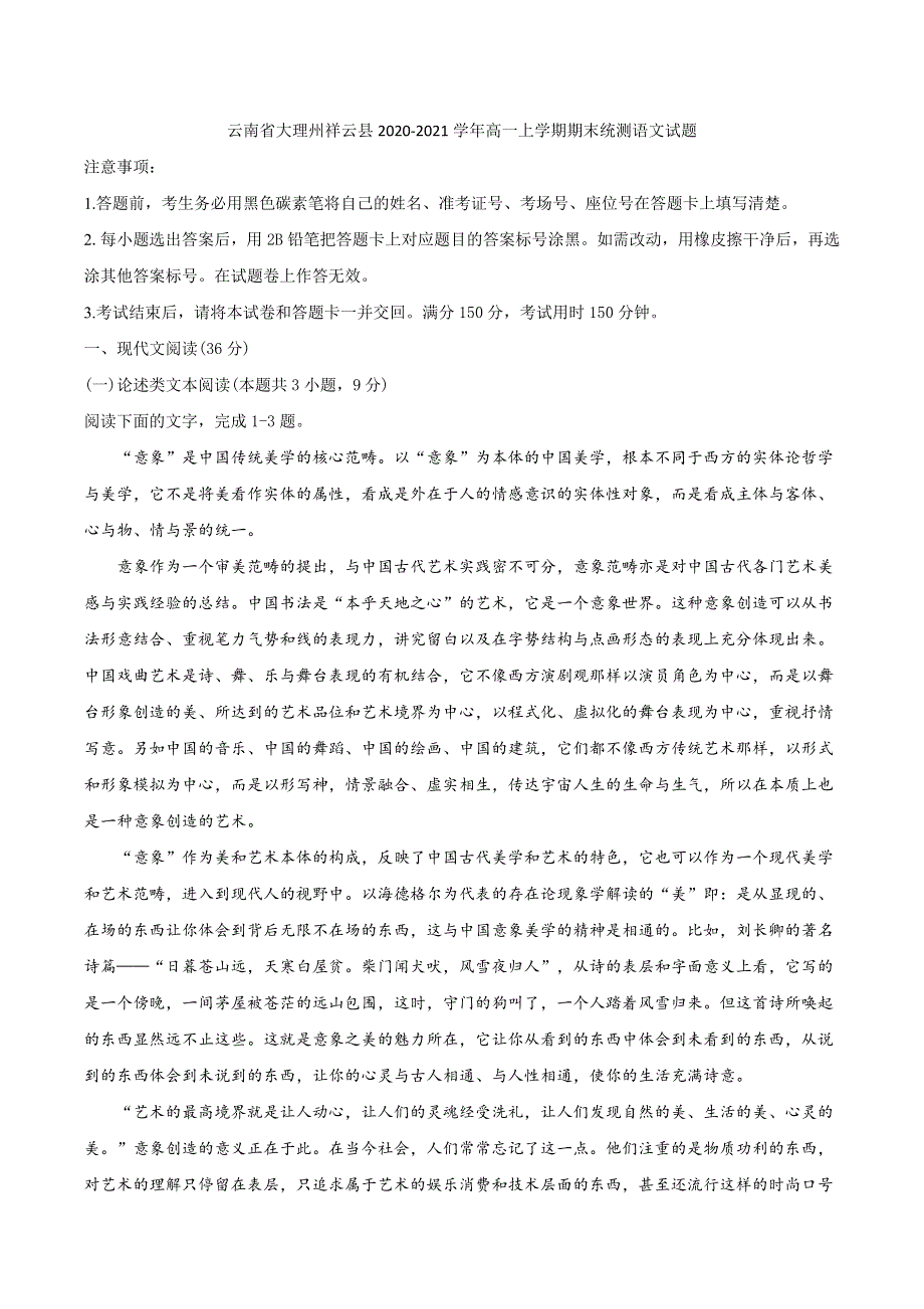 云南省大理州祥云县2020-2021学年高一上学期期末统测语文试题 WORD版含答案.docx_第1页