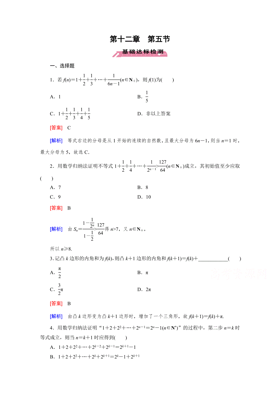 《2016届走向高考》高三数学一轮（北师大版）基础巩固：第12章 第5节 数学归纳法(理).doc_第1页