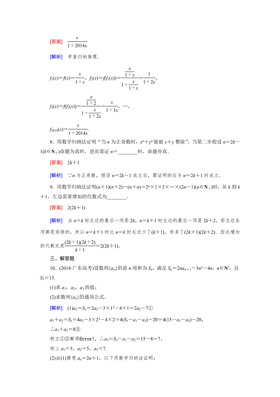 《2016届走向高考》高三数学一轮（北师大版）基础巩固：第12章 第5节 数学归纳法(理).doc_第3页