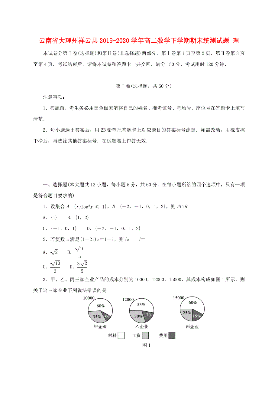 云南省大理州祥云县2019-2020学年高二数学下学期期末统测试题 理.doc_第1页