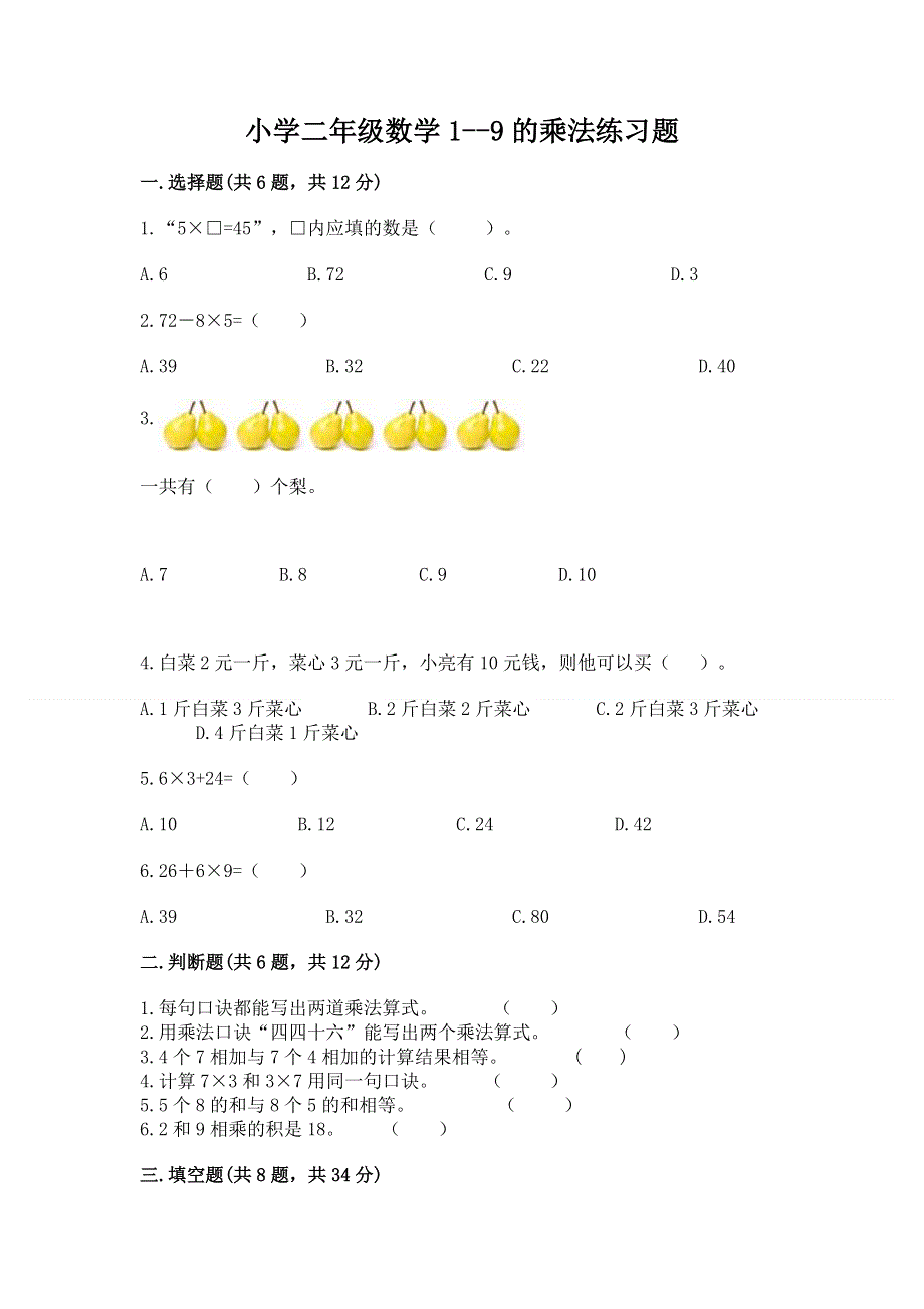 小学二年级数学1--9的乘法练习题带答案解析.docx_第1页