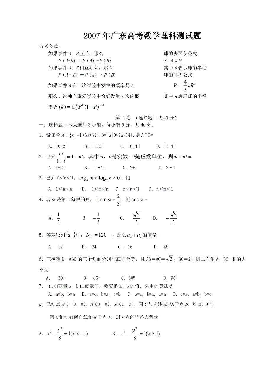 2007年广东高考数学（理）测试题.doc_第1页