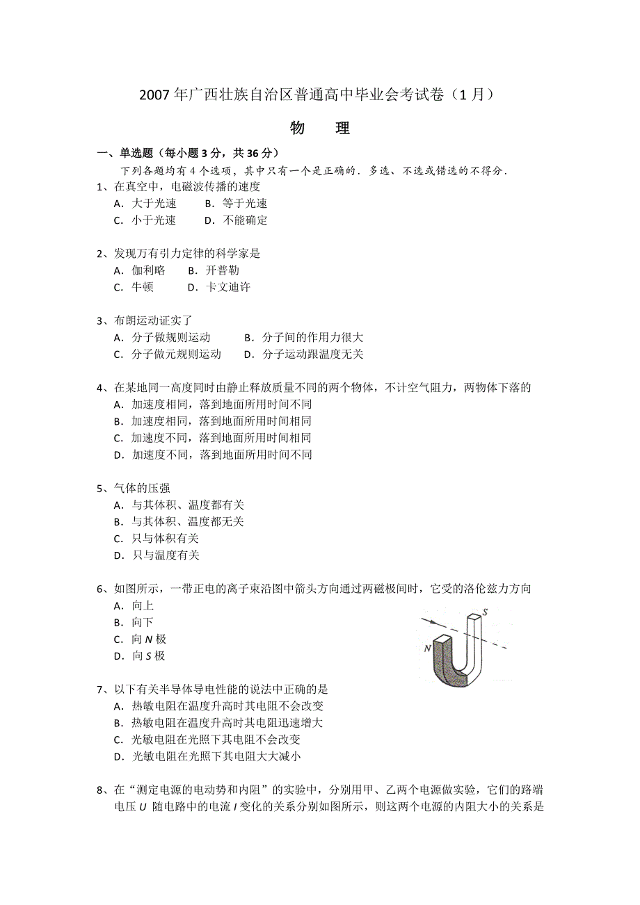 2007年广西壮族自治区普通高中毕业会考试卷（1月） 物理.doc_第1页