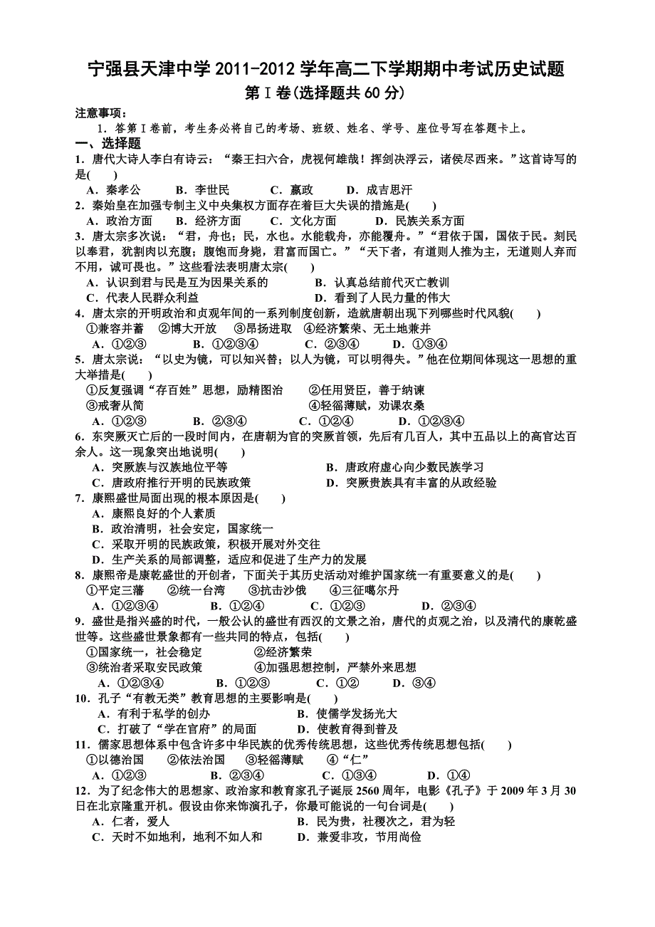 陕西省宁强县天津中学2011-2012学年高二下学期期中考试历史试题.doc_第1页