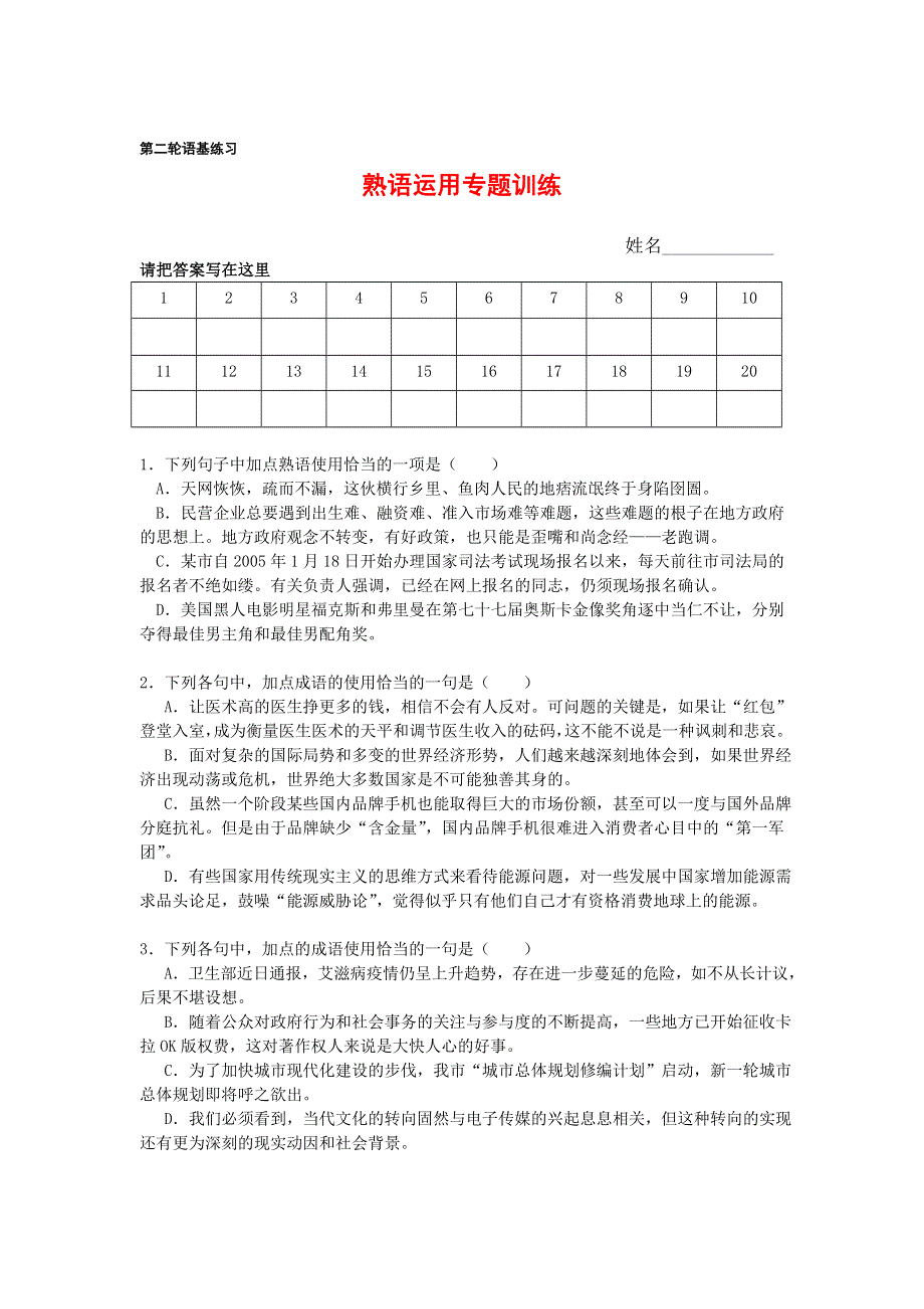 2007年成语（熟语）运用专题.doc_第1页