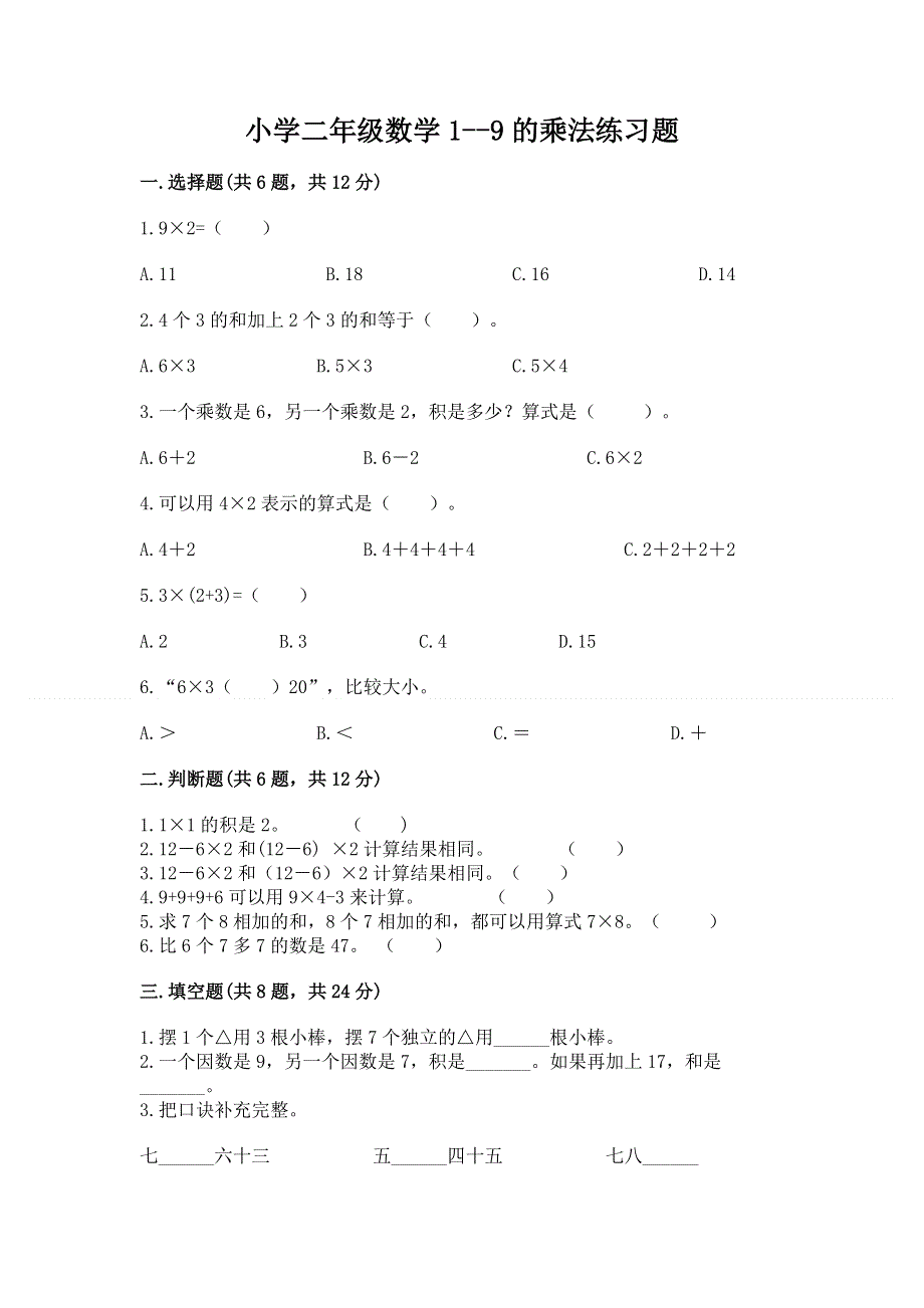 小学二年级数学1--9的乘法练习题带答案（基础题）.docx_第1页