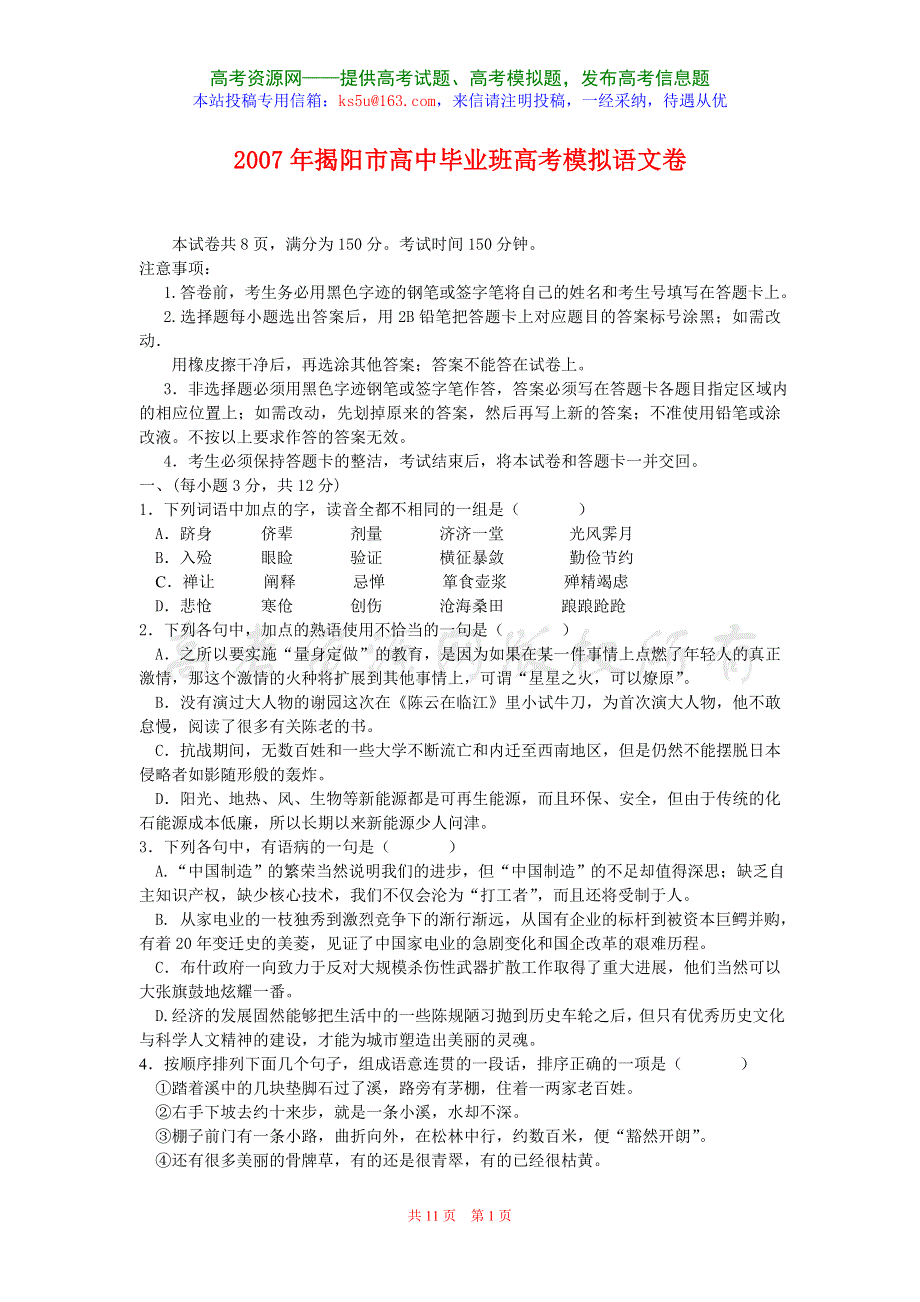 2007年揭阳市高中毕业班高考模拟语文卷.doc_第1页