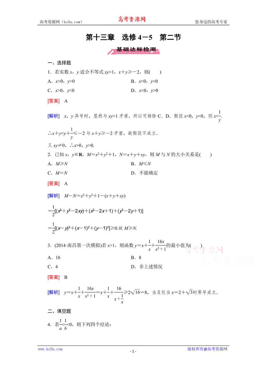 《2016届走向高考》高三数学一轮（北师大版）基础巩固：第13章 选修4-5 第2节 不等式的证明.doc_第1页